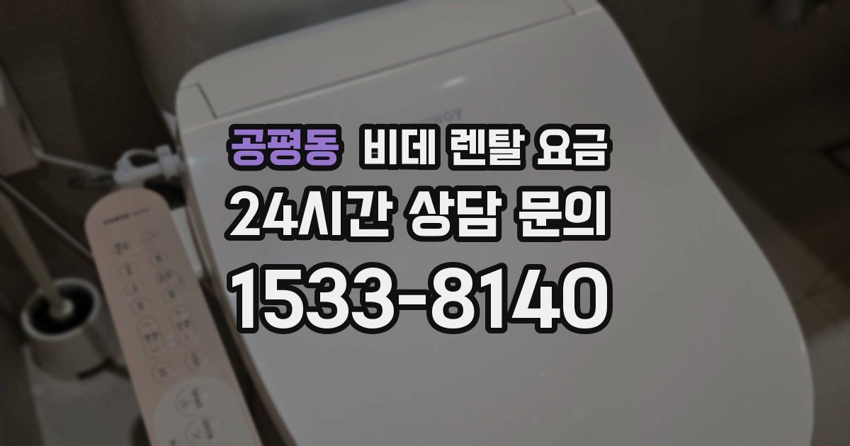 공평동 비데 렌탈 요금