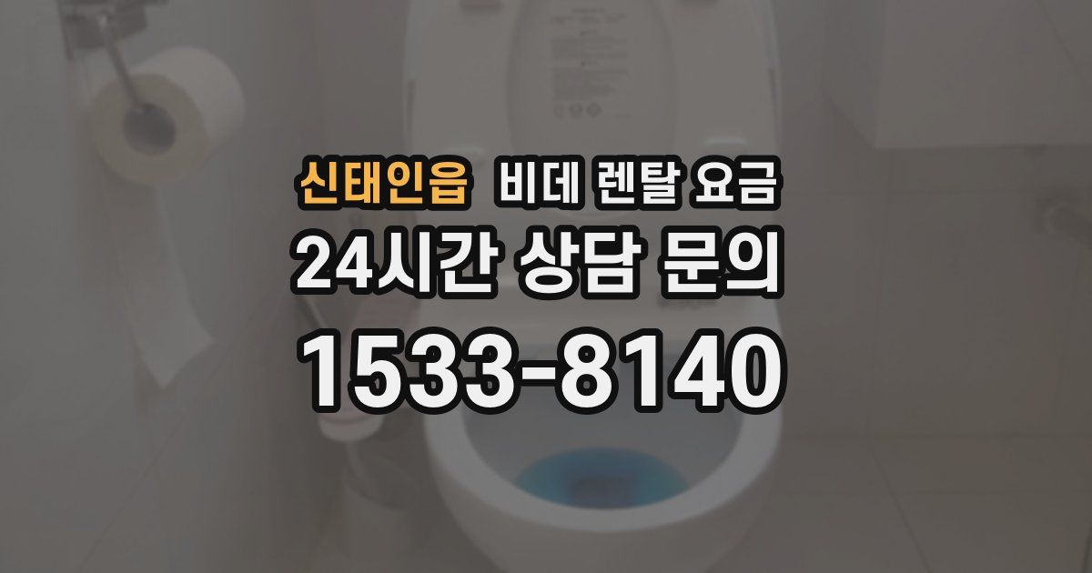 신태인읍 비데 렌탈 요금