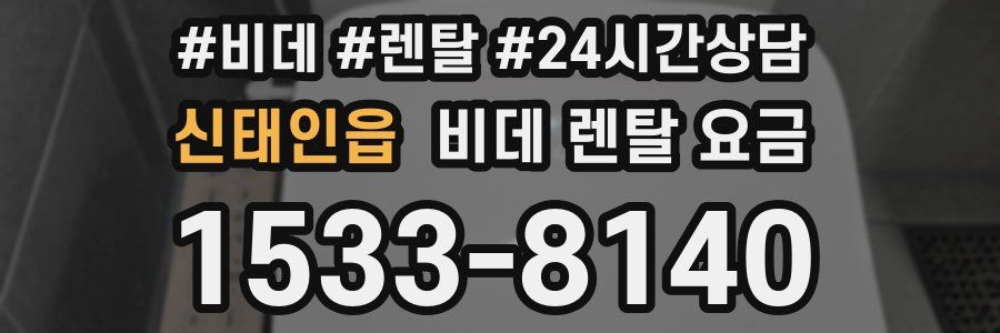 신태인읍 비데 렌탈 요금