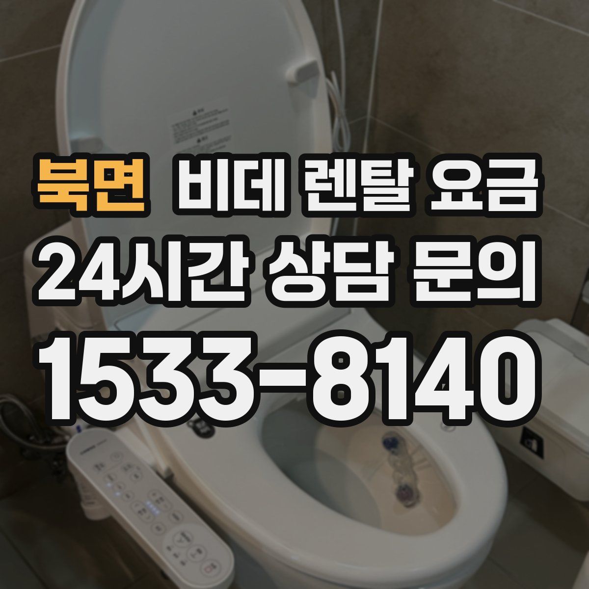 북면 비데 렌탈 요금