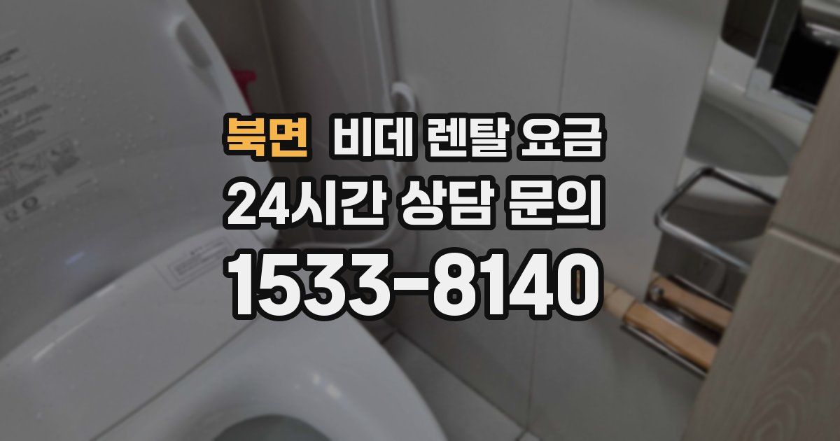 북면 비데 렌탈 요금
