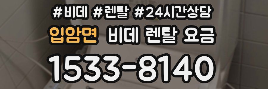 입암면 비데 렌탈 요금