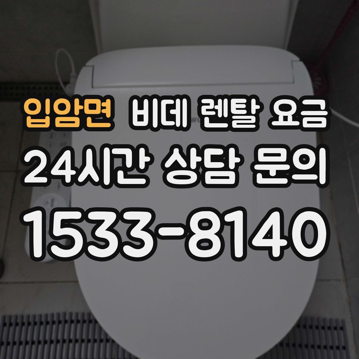 입암면 비데 렌탈 요금