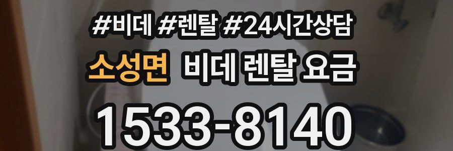 소성면 비데 렌탈 요금