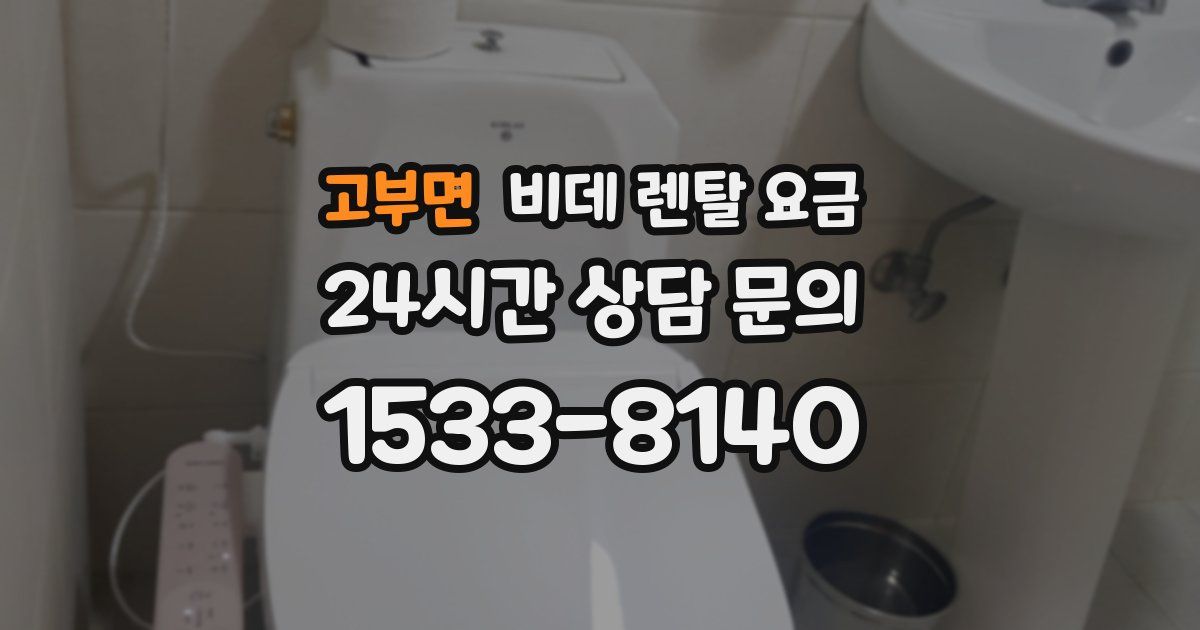 고부면 비데 렌탈 요금