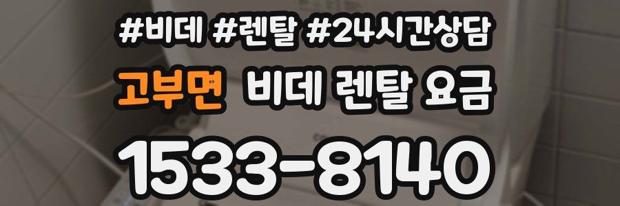 고부면 비데 렌탈 요금