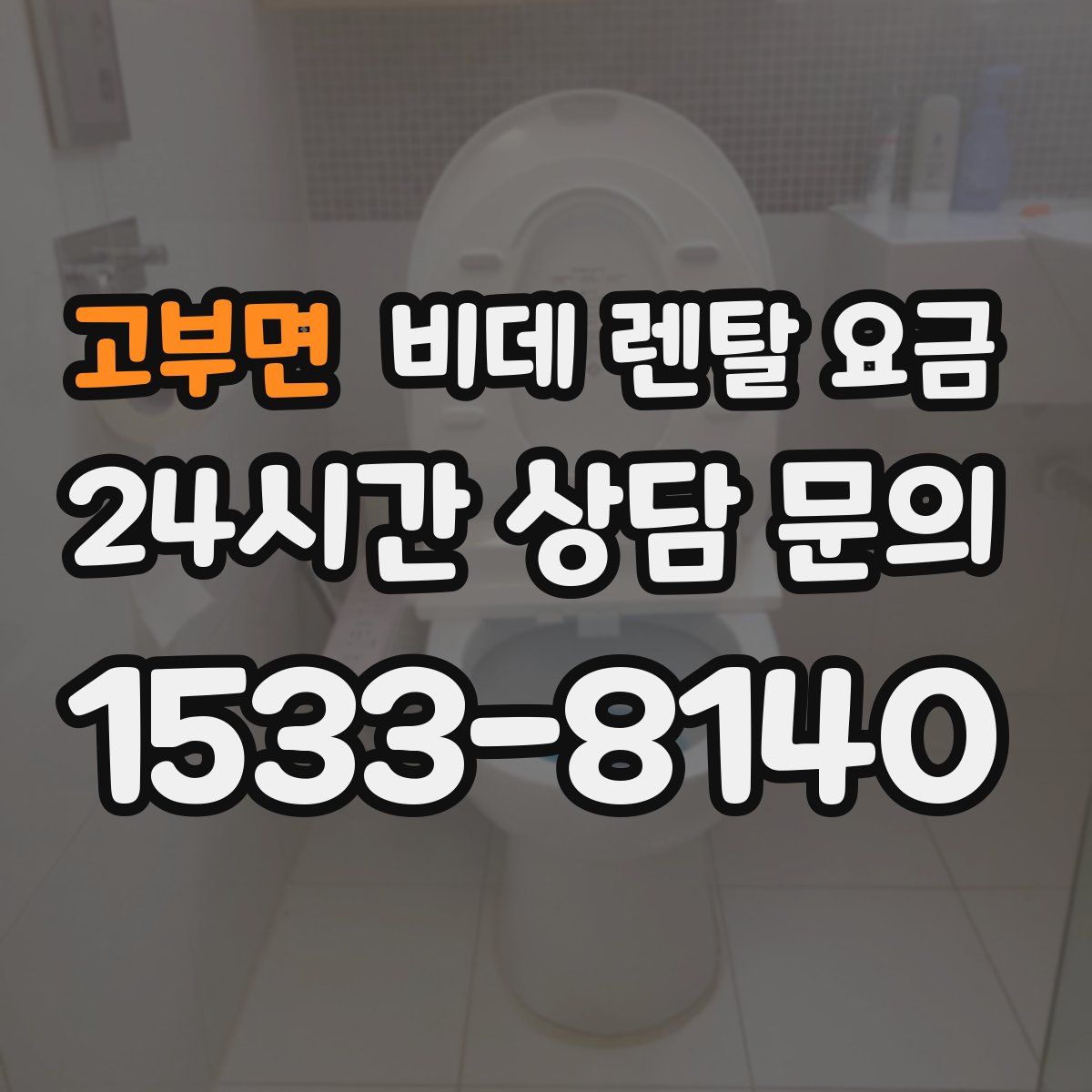 고부면 비데 렌탈 요금
