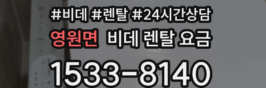 영원면 비데 렌탈 요금