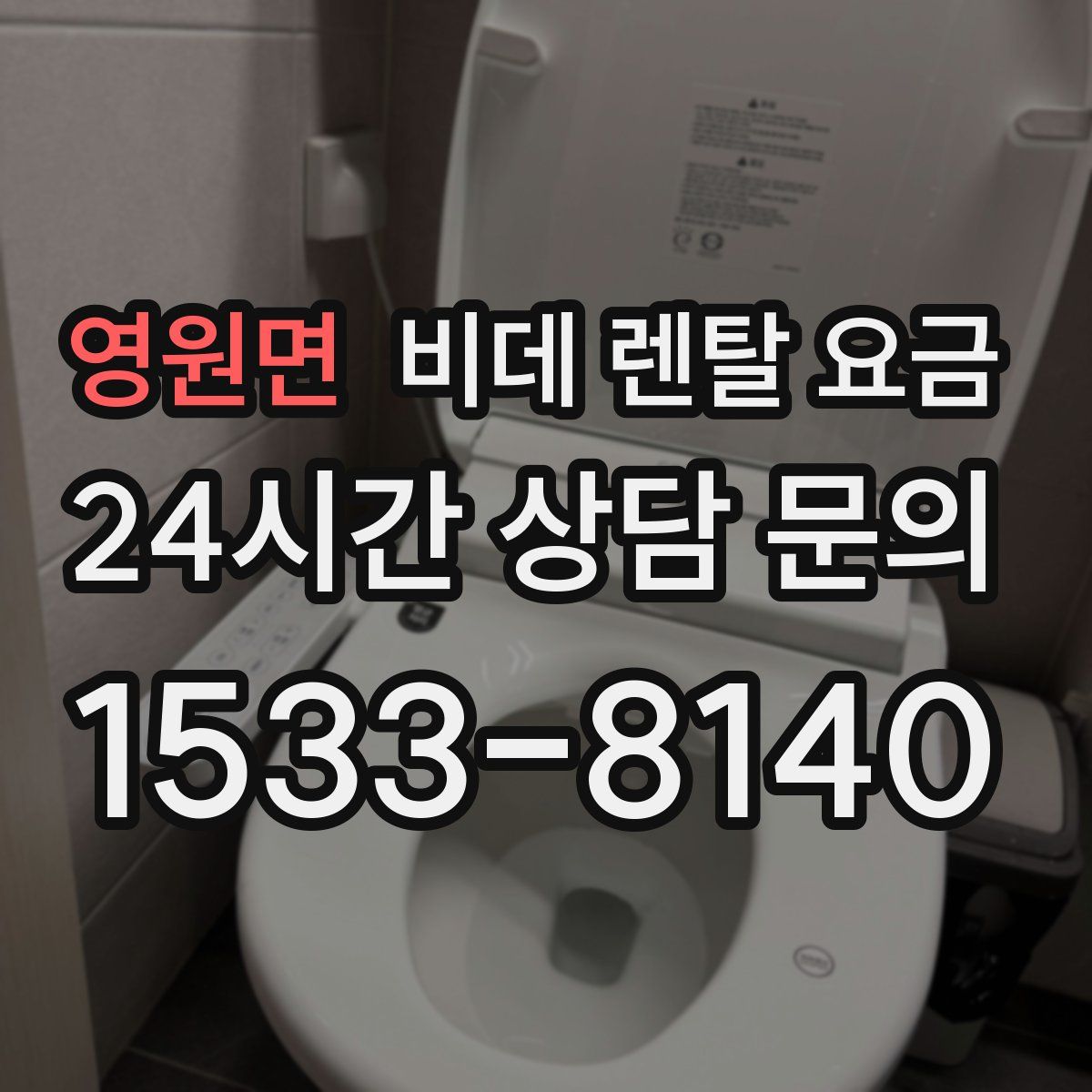 영원면 비데 렌탈 요금