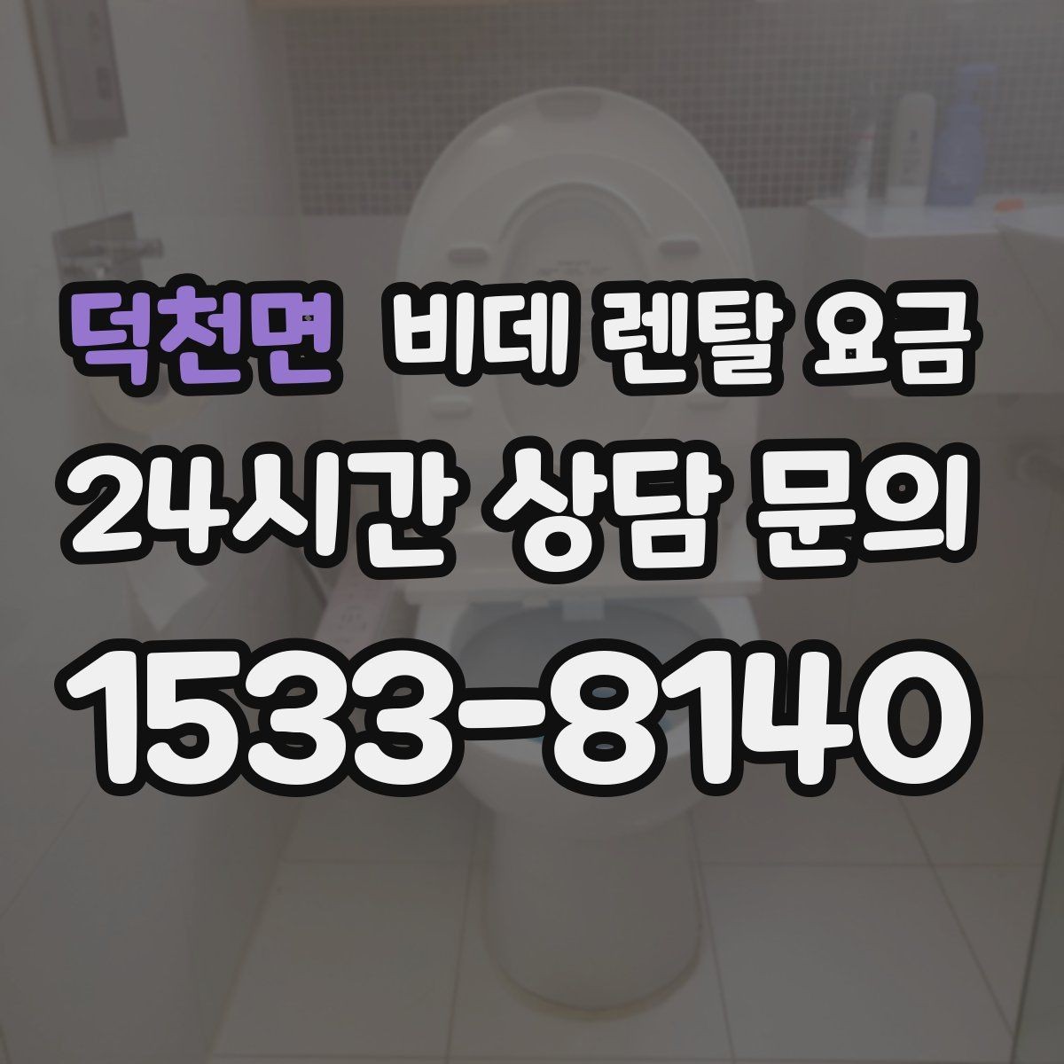 덕천면 비데 렌탈 요금 설치 환경에 따라 생길 수 있는 변수