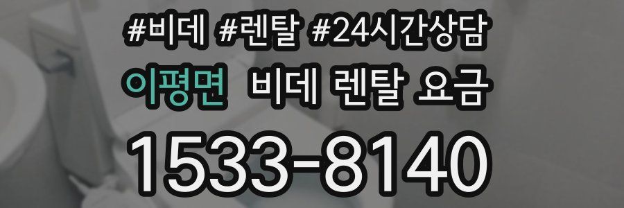 이평면 비데 렌탈 요금