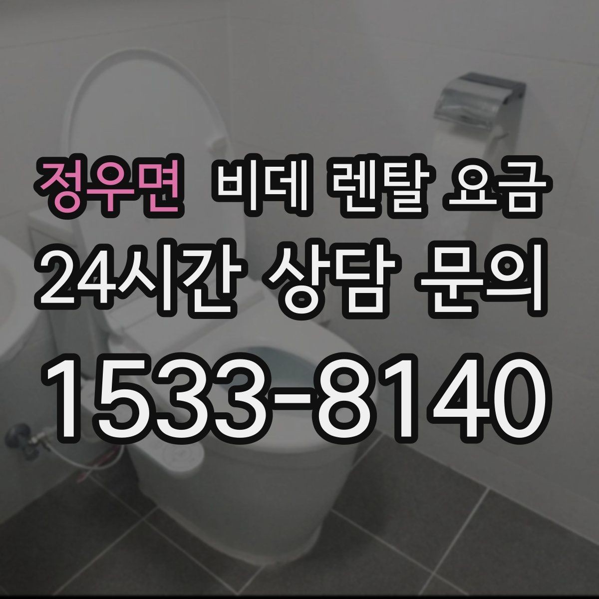 정우면 비데 렌탈 요금 사용 편의성과 청결 기능을 함께 비교