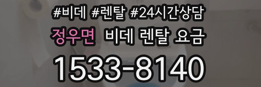 정우면 비데 렌탈 요금