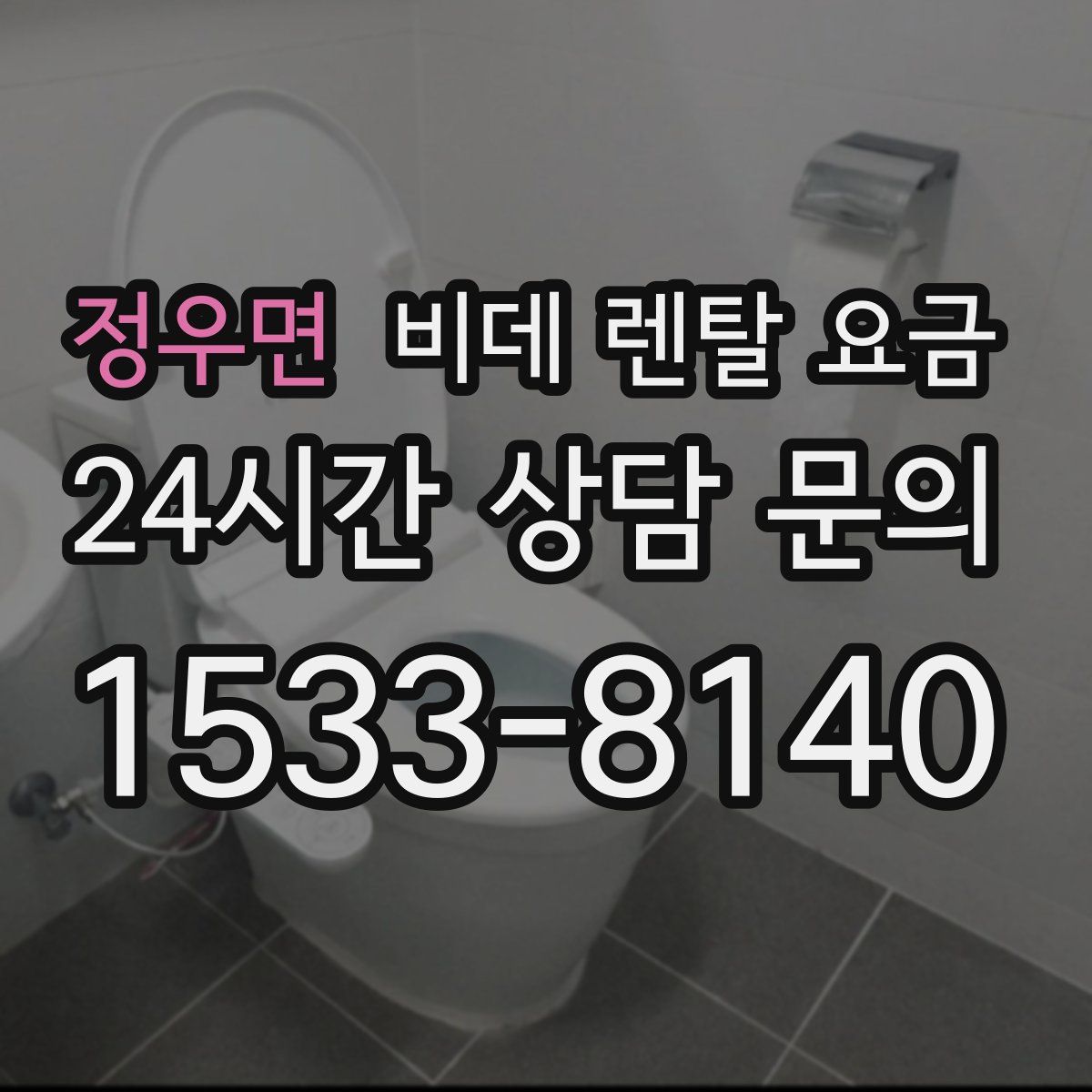 정우면 비데 렌탈 요금