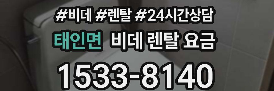 태인면 비데 렌탈 요금