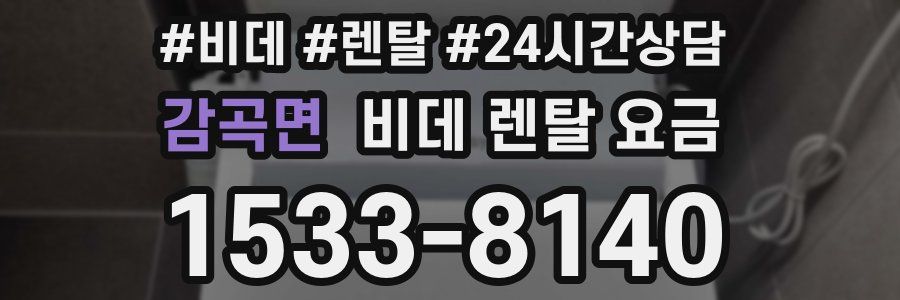 감곡면 비데 렌탈 요금