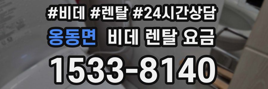 옹동면 비데 렌탈 요금