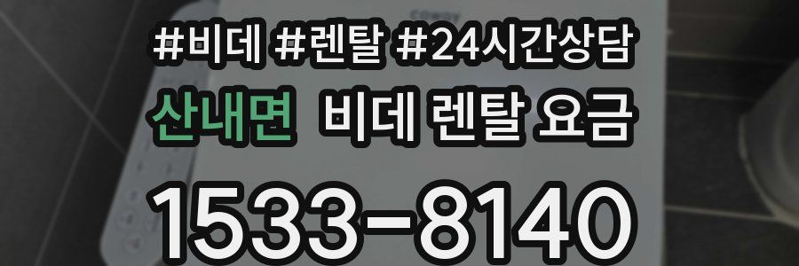 산내면 비데 렌탈 요금