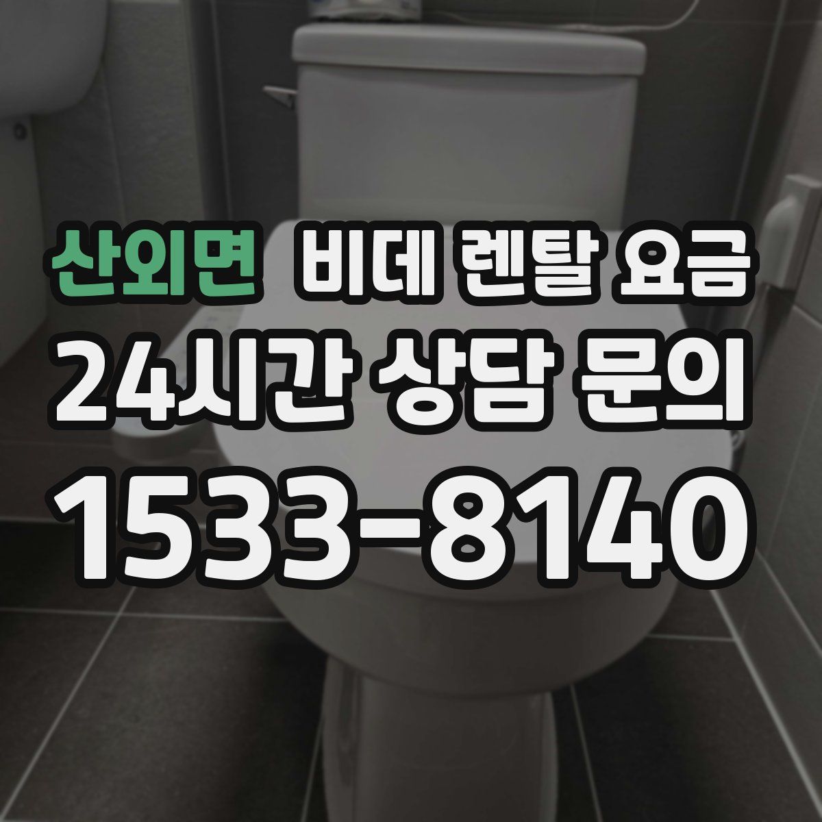 산외면 비데 렌탈 요금