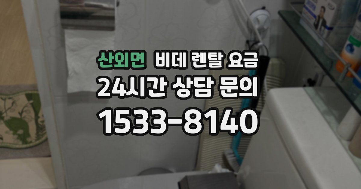 산외면 비데 렌탈 요금