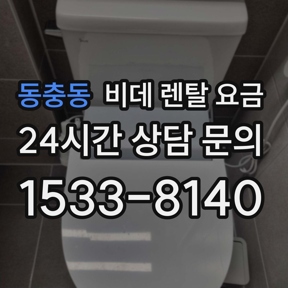 동충동 비데 렌탈 요금
