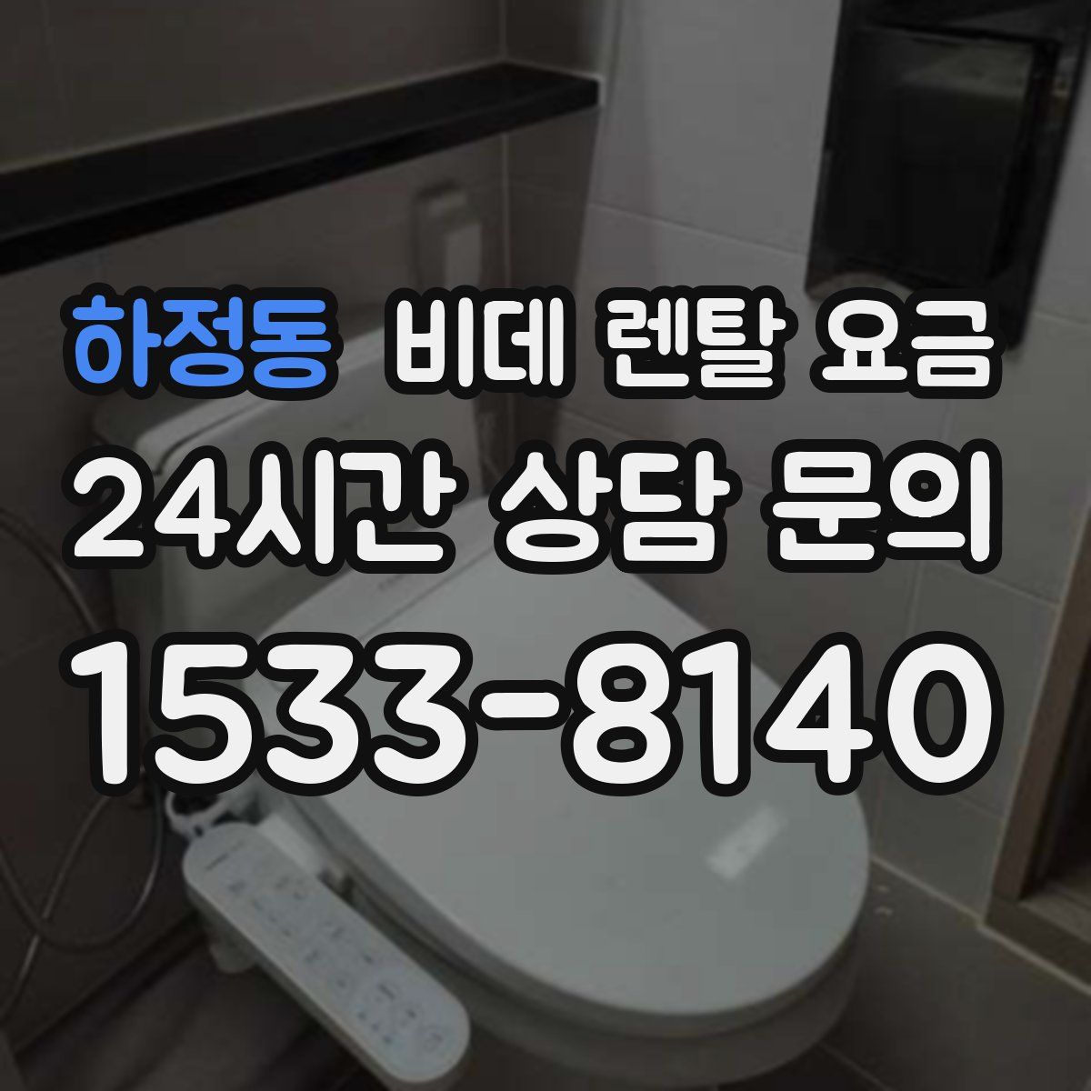 하정동 비데 렌탈 요금