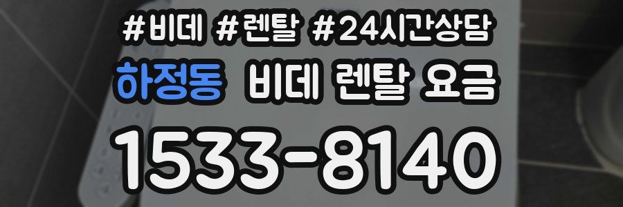 하정동 비데 렌탈 요금