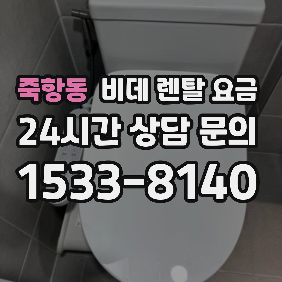 죽항동 비데 렌탈 요금