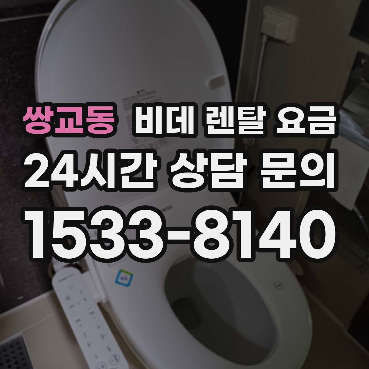 쌍교동 비데 렌탈 요금