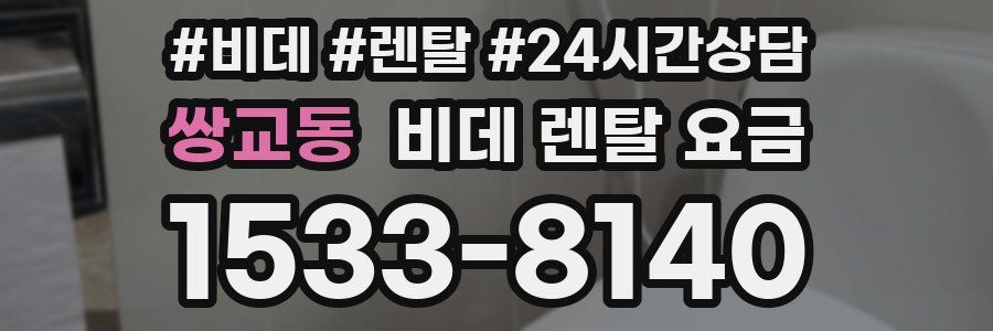 쌍교동 비데 렌탈 요금