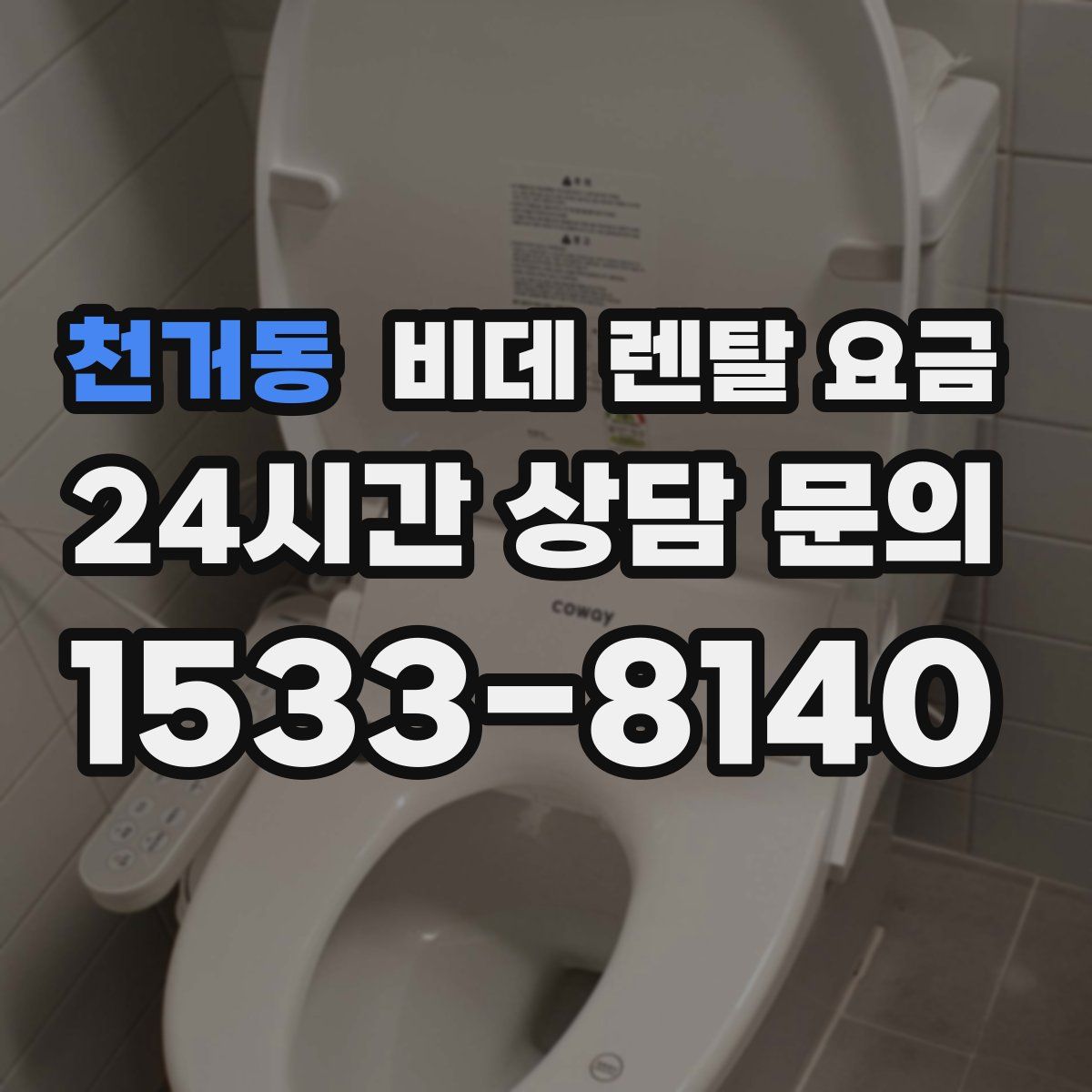 천거동 비데 렌탈 요금