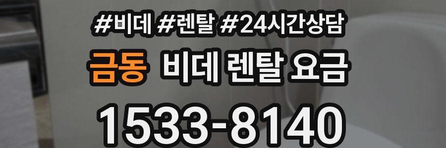금동 비데 렌탈 요금