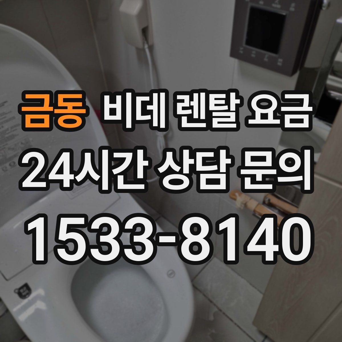 금동 비데 렌탈 요금