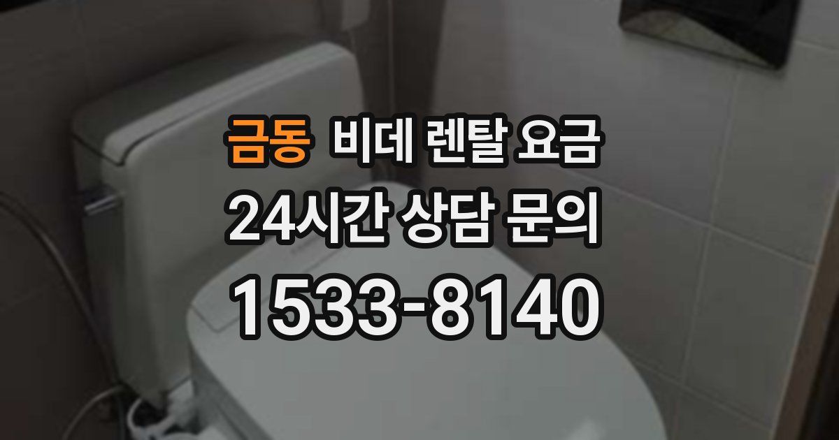 금동 비데 렌탈 요금