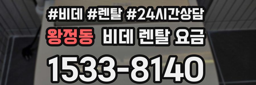 왕정동 비데 렌탈 요금