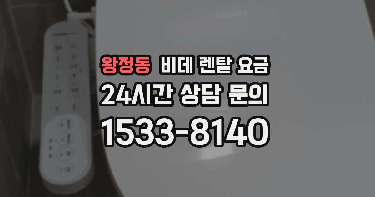 왕정동 비데 렌탈 요금