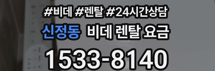 신정동 비데 렌탈 요금