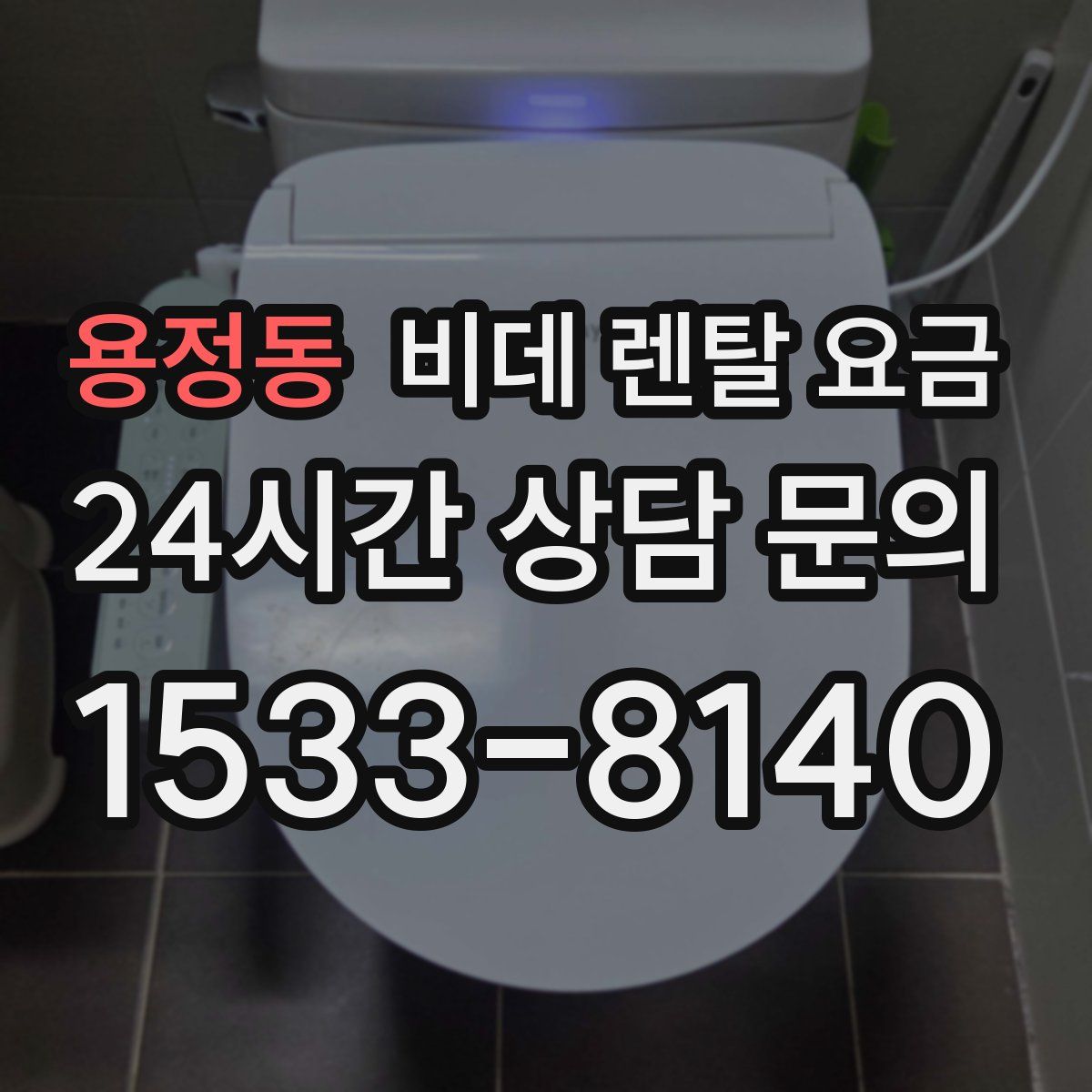 용정동 비데 렌탈 요금