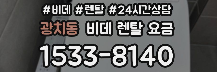 광치동 비데 렌탈 요금