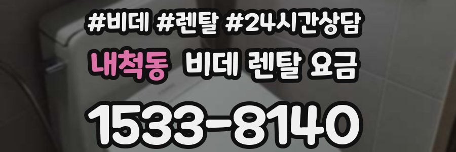 내척동 비데 렌탈 요금