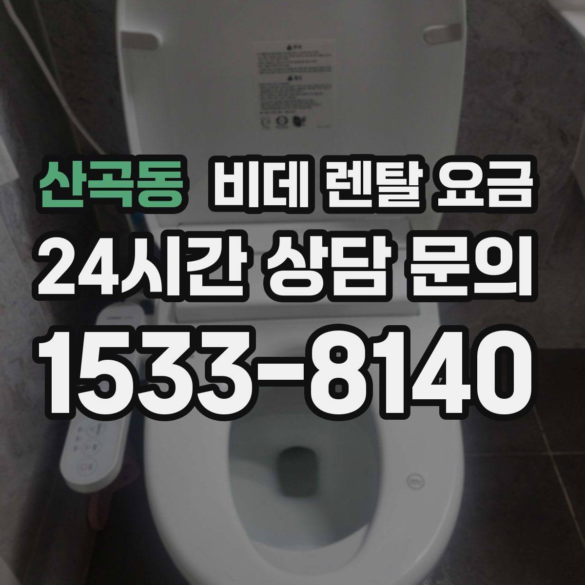 산곡동 비데 렌탈 요금