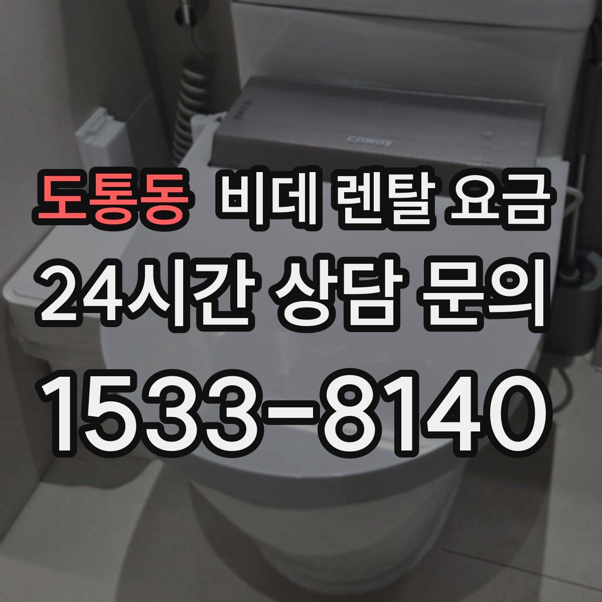 도통동 비데 렌탈 요금