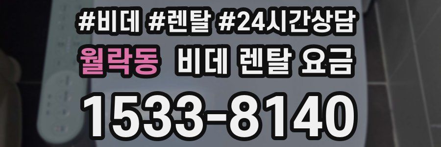 월락동 비데 렌탈 요금