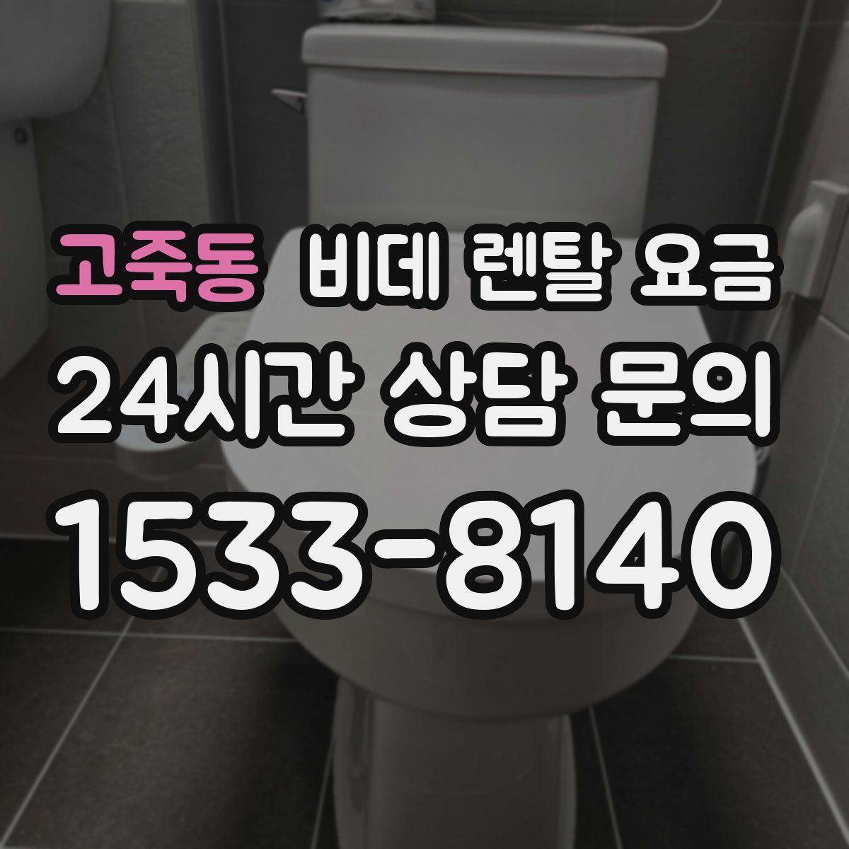 고죽동 비데 렌탈 요금
