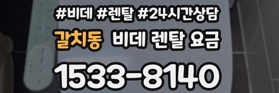 갈치동 비데 렌탈 요금