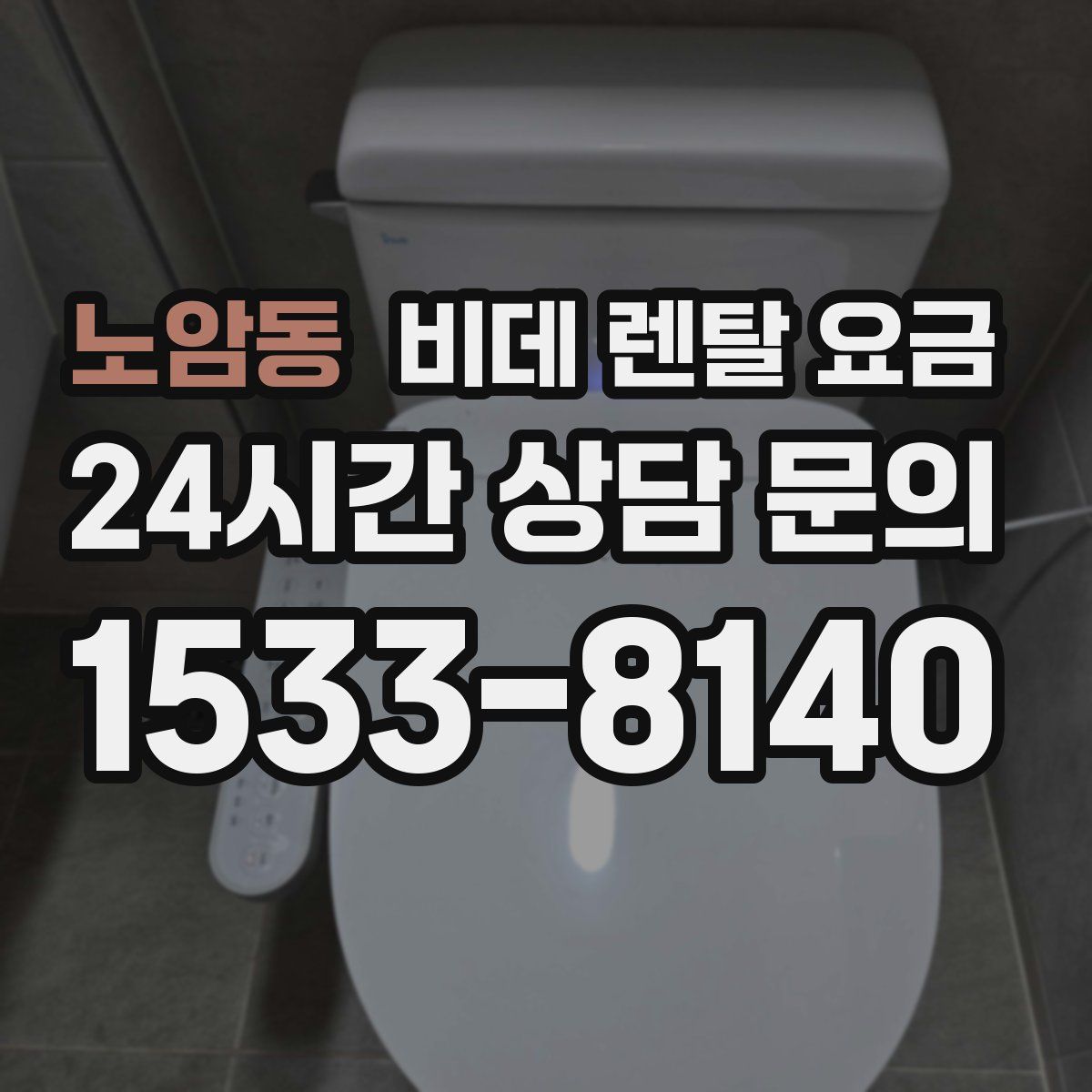 노암동 비데 렌탈 요금
