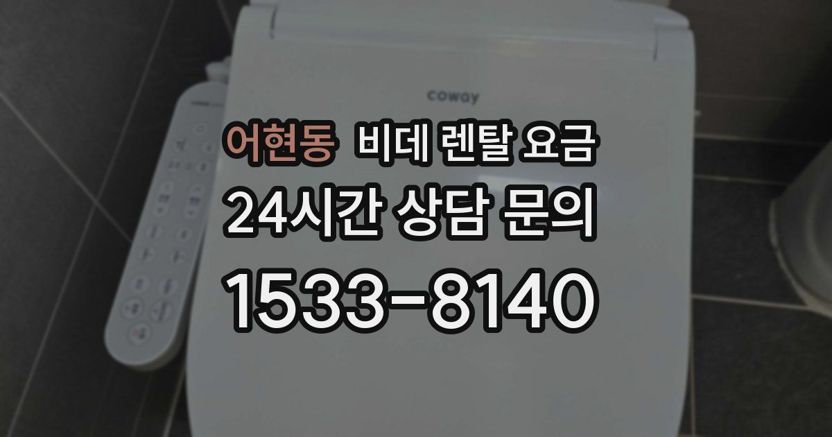 어현동 비데 렌탈 요금