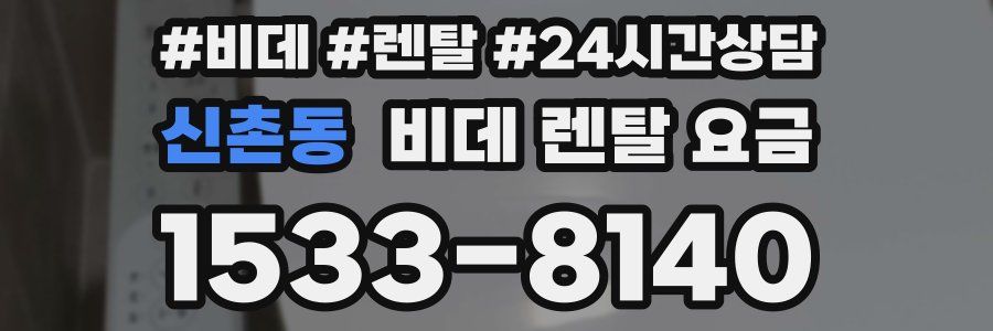 신촌동 비데 렌탈 요금