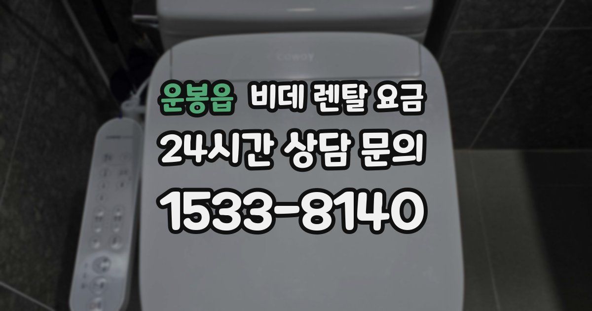 운봉읍 비데 렌탈 요금