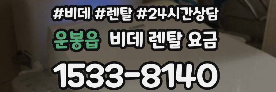 운봉읍 비데 렌탈 요금